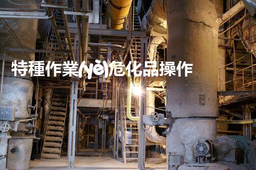 特種作業(yè)?；凡僮髯C，你了解多少呢？